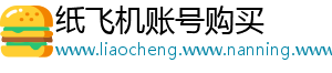 纸飞机账号购买